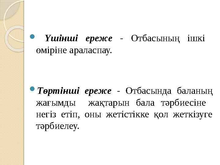  Үшінші ереже - Отбасының ішкі өміріне араласпау.  Төртінші ереже - Отбасында баланың жағымды жақтарын бала