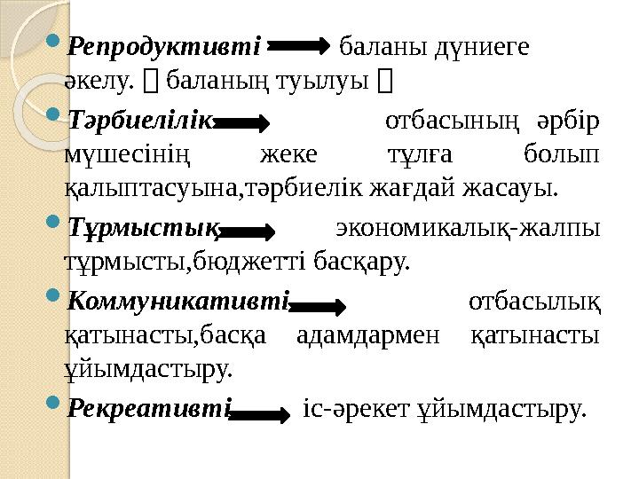  Репродуктивті баланы дүниеге әкелу. （ баланың туылуы （  Тәрбиелілік отбасының әрбір мүшесі
