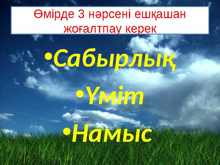 Өмірде 3 н әрсені ешқашан жоғалтпау керек • Сабырлық • Үміт • Намыс