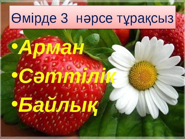 Өмірде 3 нәрсе тұрақсыз • Арман • Сәттілік • Байлық