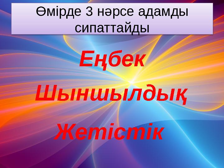 Өмірде 3 нәрсе адамды сипаттайды Жетістік Еңбек Шыншылдық
