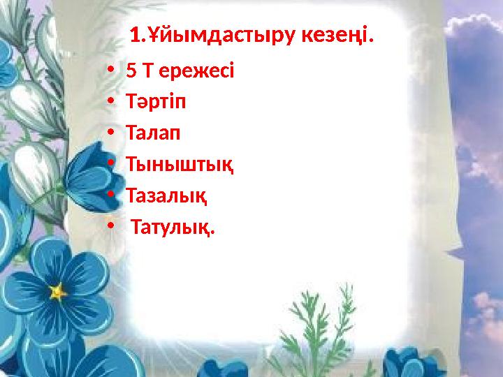 1.Ұйымдастыру кезеңі. • 5 Т ережесі • Тәртіп • Талап • Тыныштық • Тазалық • Татулық.