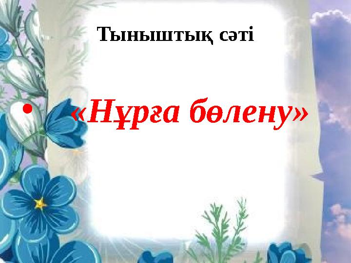 Тыныштық сәті • «Нұрға бөлену»