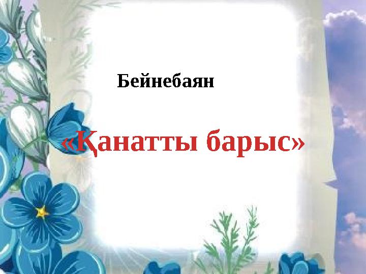 Бейнебаян «Қанатты барыс»