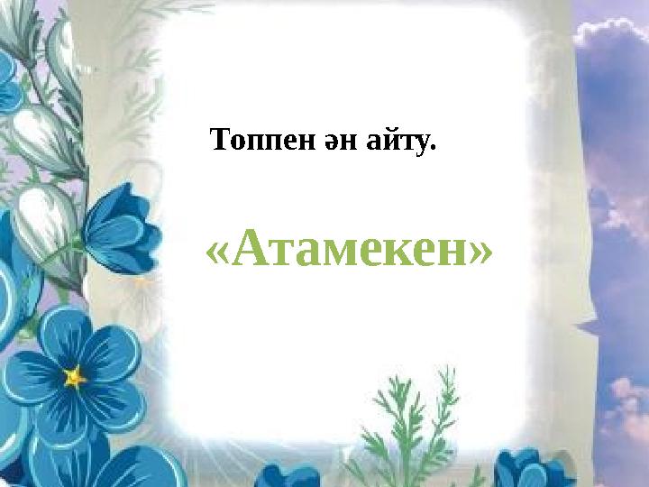 Топпен ән айту. «Атамекен»