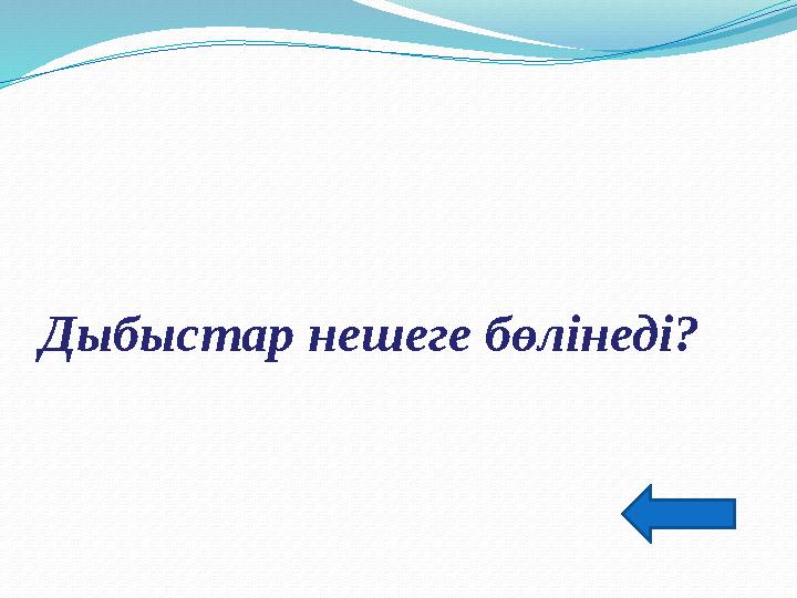 Дыбыстар нешеге бөлінеді?