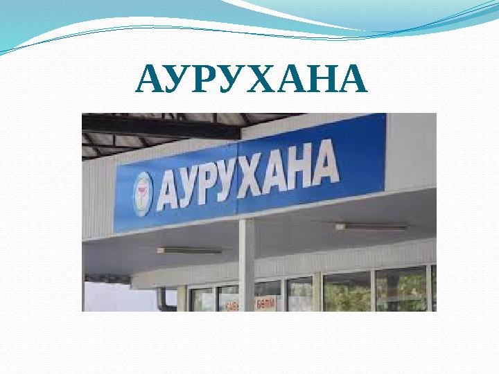 АУРУХАНА