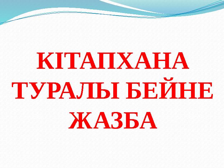 КІТАПХАНА ТУРАЛЫ БЕЙНЕ ЖАЗБА