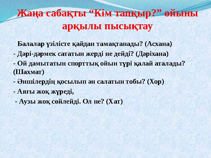 Жаңа сабақты “Кім тапқыр?” ойыны арқылы пысықтау - Балалар үзілісте қайдан тамақтанады? (Асхана) - Дәрі-дәрмек сататын жерді н