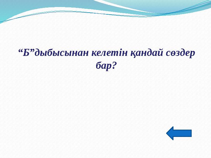 “ Б”дыбысынан келетін қандай сөздер бар?