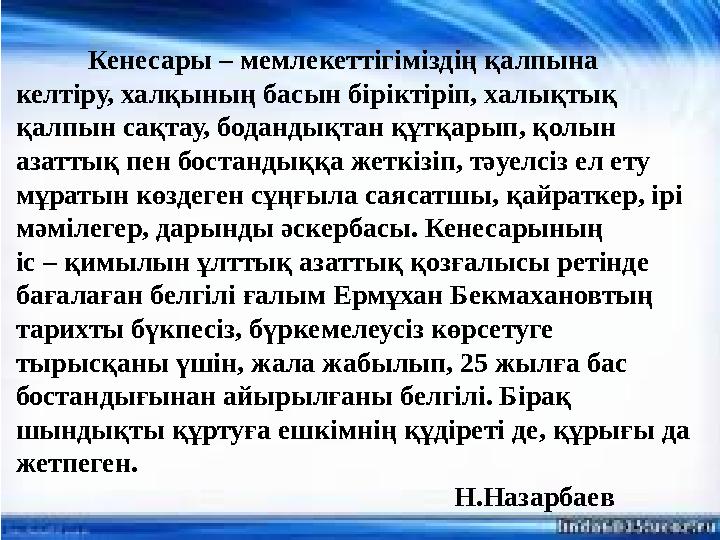 Кенесары – мемлекеттігіміздің қалпына келтіру, халқының басын біріктіріп, халықтық қалпын сақтау, бодандықтан құтқарып, қолын