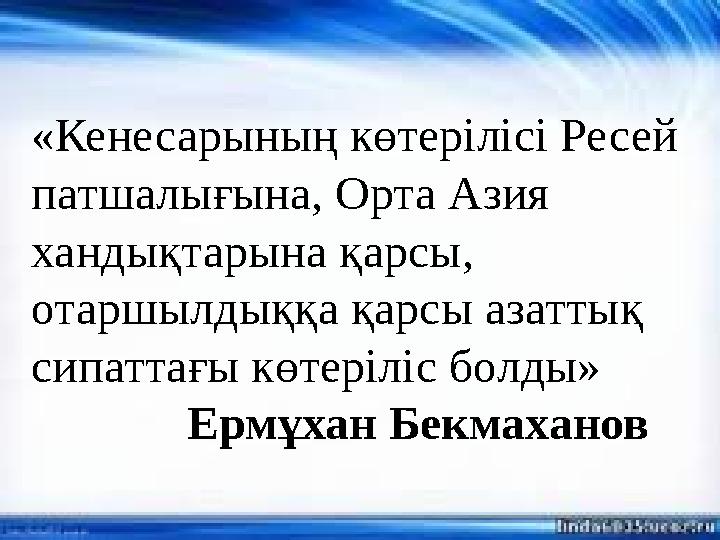 «Кенесарының көтерілісі Ресей патшалығына, Орта Азия хандықтарына қарсы, отаршылдыққа қарсы азаттық сипаттағы көтеріліс болд