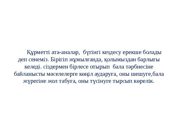 Мақсаты: Ата-аналарға бала тәрбиесіндегі рухани құндылықтардың маңыздылығын түсіндіру.Бала тәрбиесінде ата-ананың алатын орн