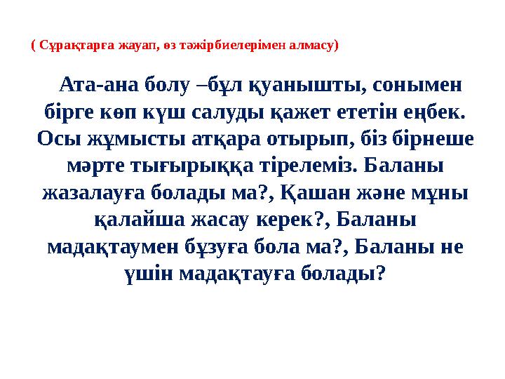 Сөзімізді ұлы даналарымыздың нақыл сөздерінен бастаймыз «Отбасы – адам өмірінің тамаша жақтары жүзеге асатын...адамның ең басты