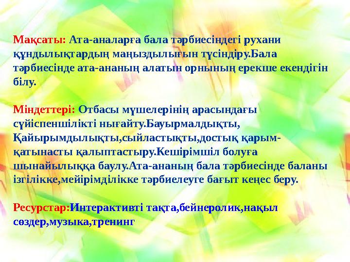 Отбасы- кішкентай адамның өміріндегі алғашқы тұрақты ұжым. Тұлғаның қалыптасуында отбасы ең басты роль атқарады. О