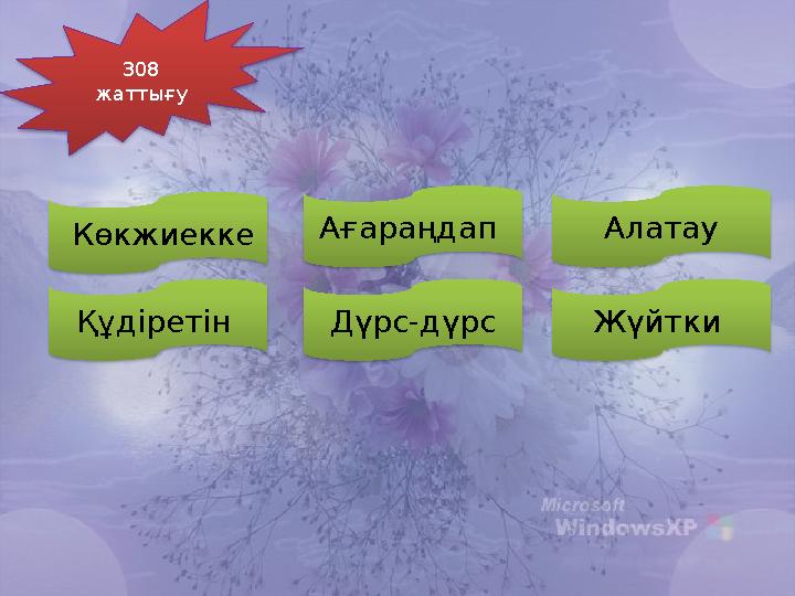 308 жаттығу Көкжиекке Ағараңдап Алатау Құдіретін Дүрс-дүрс Жүйтки