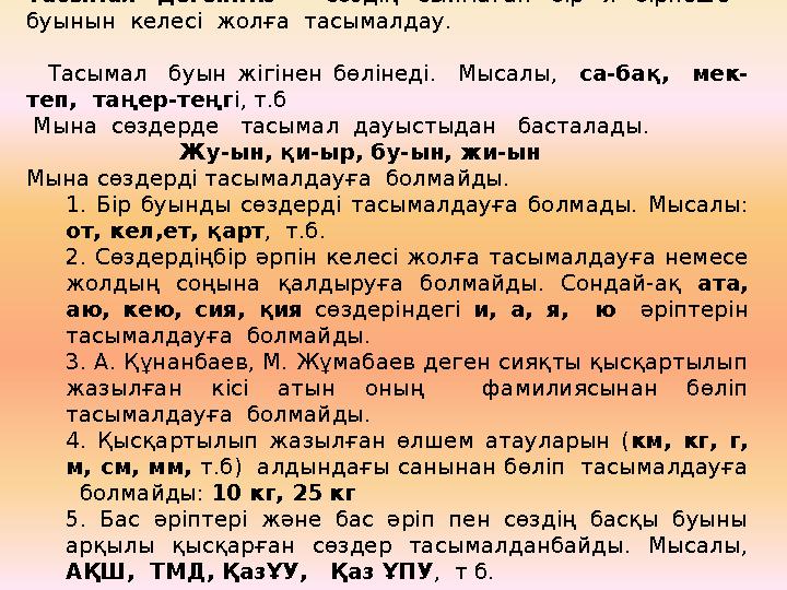 Тасымал дегеніміз – сөздің сыймаған бір я бірнеше буынын келесі жолға тасымалдау.