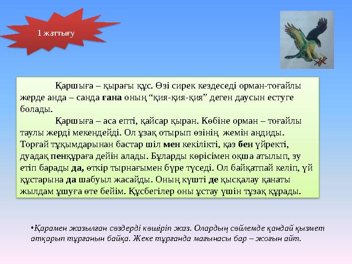 1 жаттығу Қаршыға – қырағы құс. Өзі сирек кездеседі орман-тоғайлы жерде анда – санда ғана оның “қия-қия-қия” деген даусын ес