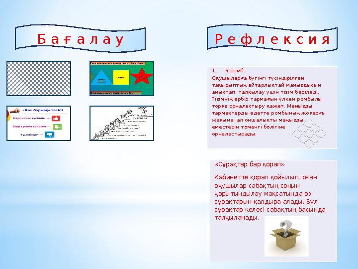 Б а ғ а л а у Р е ф л е к с и я 1. 9 ромб. Оқушыларға бүгінгі түсіндірілген тақырыптың айтарлықтай маңыздысын анық