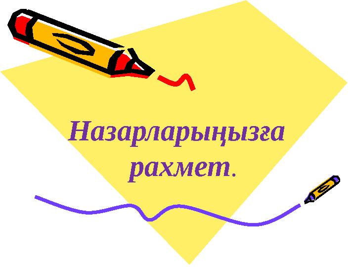 Назарларыңызға рахмет .