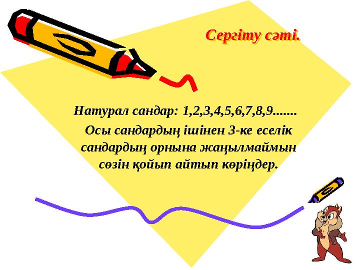 Сергіту сәті.Сергіту сәті. Натурал сандар: 1,2,3,4,5,6,7,8,9....... Осы сандардың ішінен 3-ке еселік сандардың орнына жаңылмайм