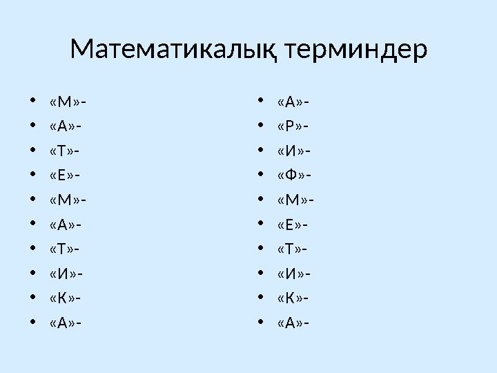 Математикалық терминдер • «М»- • «А»- • «Т»- • «Е»- • «М»- • «А»- • «Т»- • «И»- • «К»- • «А»- • «А»- • «Р»- • «И»- • «Ф»- • «М»-