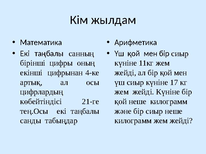 Кім жылдам • Математика • Екі таңбалы санның бірінші цифры оның екінші цифрынан 4-ке артық, ал осы цифрлардың