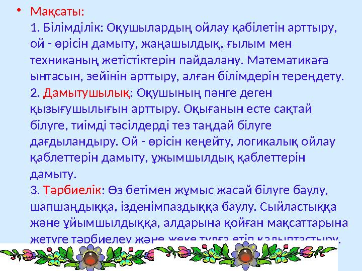 • Мақсаты: 1. Білімділік: Оқушылардың ойлау қабілетін арттыру, ой - өрісін дамыту, жаңашылдық, ғылым мен техниканың жетістікте