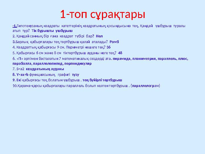 1-топ сұрақтары -1. Гипотенузаның квадраты катеттерінің квадратының қо сындысына тең. Қандай үшбұрыш туралы атып тұр?