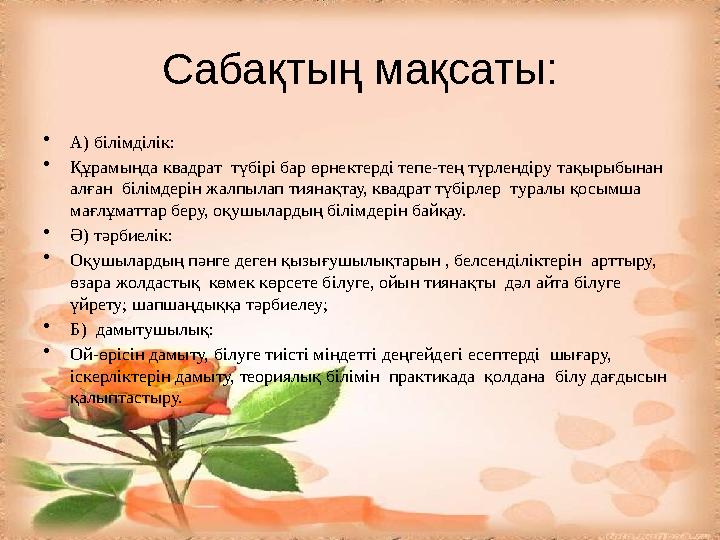 Сабақтың мақсаты: • А) білімділік: • Құрамында квадрат түбірі бар өрнектерді тепе-тең түрлендіру тақырыбынан алған білімдерін