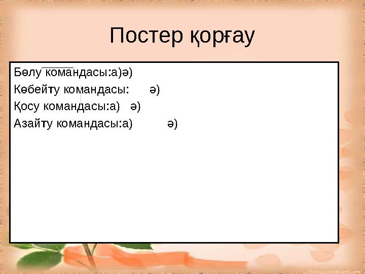 Постер қорғау Б өлу командасы:а)ә) Көбейту командасы: ә) Қосу командасы:а) ә) Азайту командасы:а) ә)