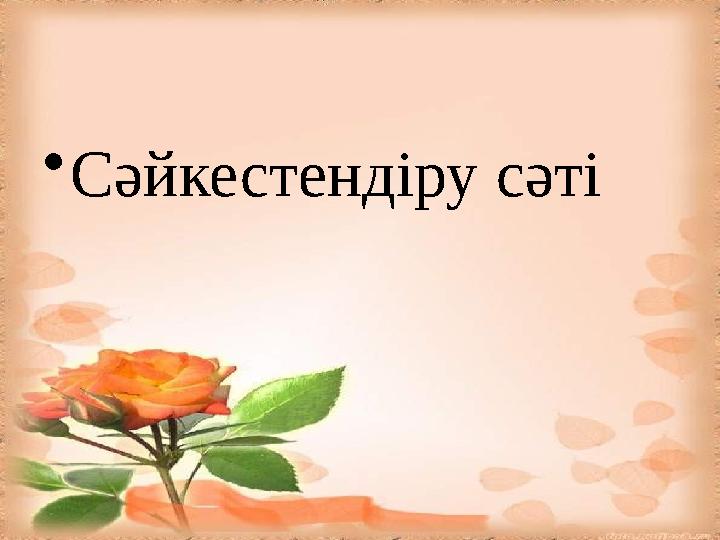 • Сәйкестендіру сәті