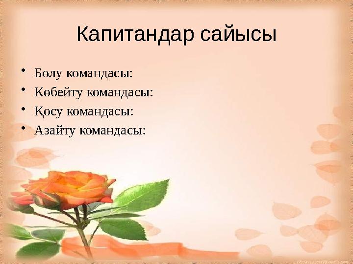 Капитандар сайысы • Бөлу командасы: • Көбейту командасы: • Қосу командасы: • Азайту командасы: