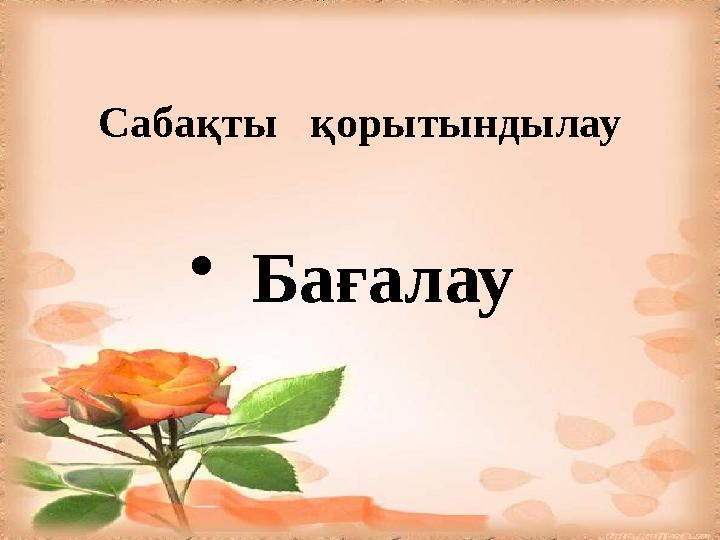 Сабақты қорытындылау • Бағалау