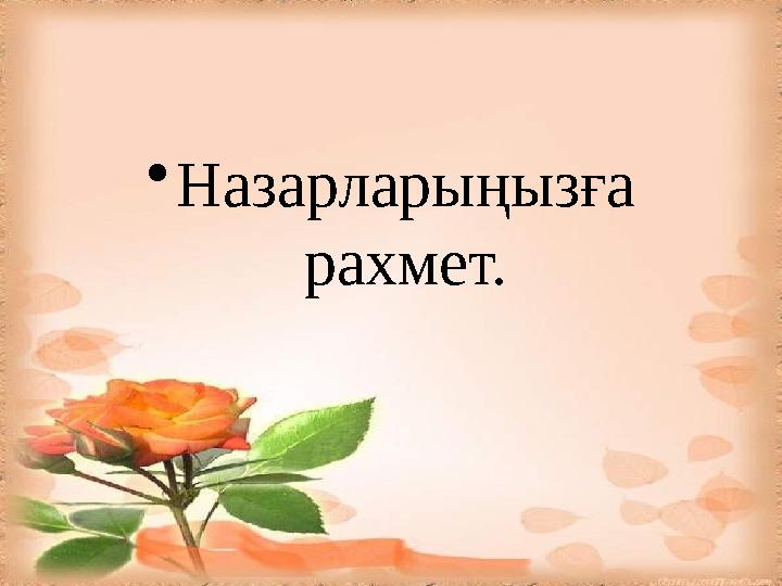 • Назарларыңызға рахмет.