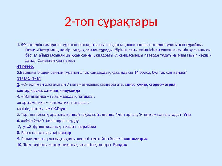 2-топ сұрақтары 1. 50 пәтерлік ғимаратта тұратын баладан сыныптас досы қаншасыншы пәтерде тұратынын сұрайды. Оған: «Пәтерімнің