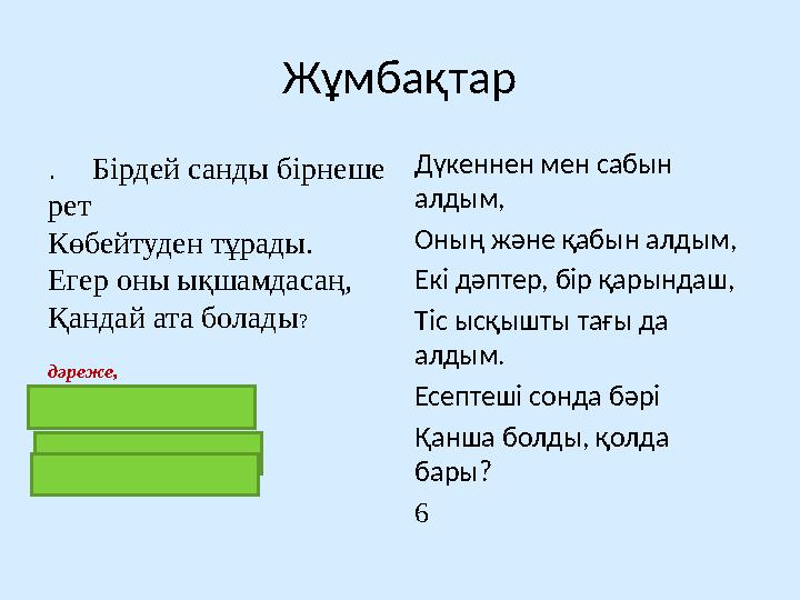 Жұмбақтар . Бірдей санды бірнеше рет Көбейтуден тұрады. Егер оны ықшамдасаң, Қандай ата болады ? дәреже, степень, power