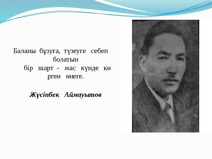 Баланы бұзуға, түзеуге себеп болатын бір шарт - жас күнде кө рген өнеге. Жүсіпбек Аймауытов