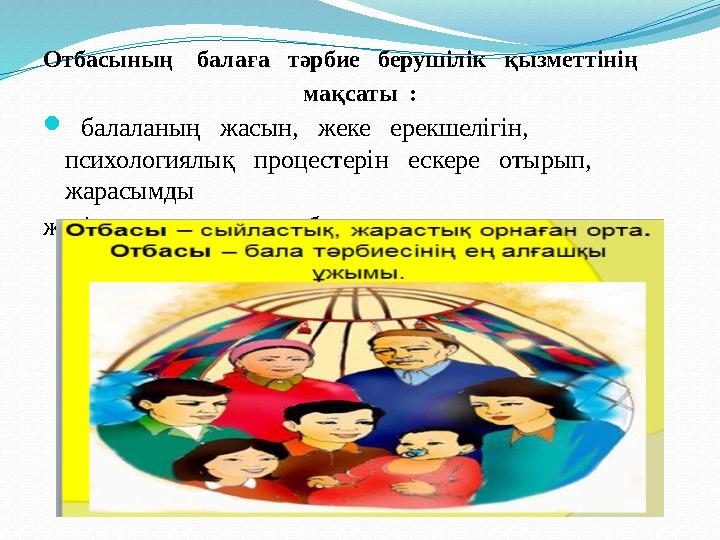 Отбасының балаға тәрбие берушілік қызметтінің мақсаты :  балаланың жасын, жеке ерекшелігін, психология