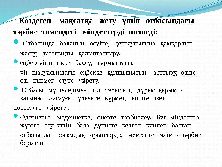 Көздеген мақсатқа жету үшін отбасындағы тәрбие төмендегі міндеттерді шешеді:  Отбасында баланың өсуіне