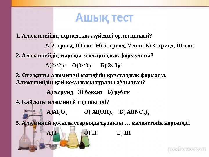 1. Алюминийдің периодтық жүйедегі орны қандай? А)2период, ІІ топ Ә) 5период, V топ Б) 3период, ІІ топ