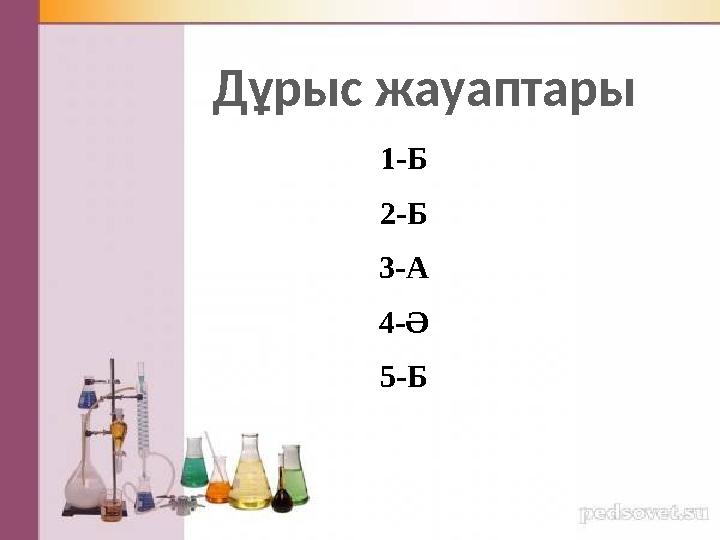 Дұрыс жауаптары 1- Б 2-Б 3-А 4-Ә 5-Б