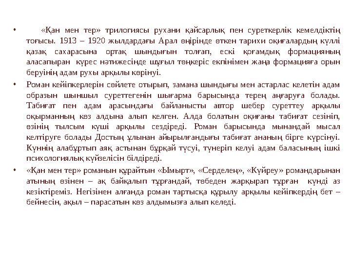 • «Қан мен тер» трилогиясы рухани қайсарлық пен суреткерлік кемелдіктің тоғысы. 1913 – 1920 жылдардағы Ара