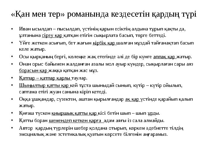 «Қан мен тер» романында кездесетін қардың түрі • Иван ысылдап – пысылдап, үстінің қарын есіктің алдына тұрып қақты да, ұлтанына