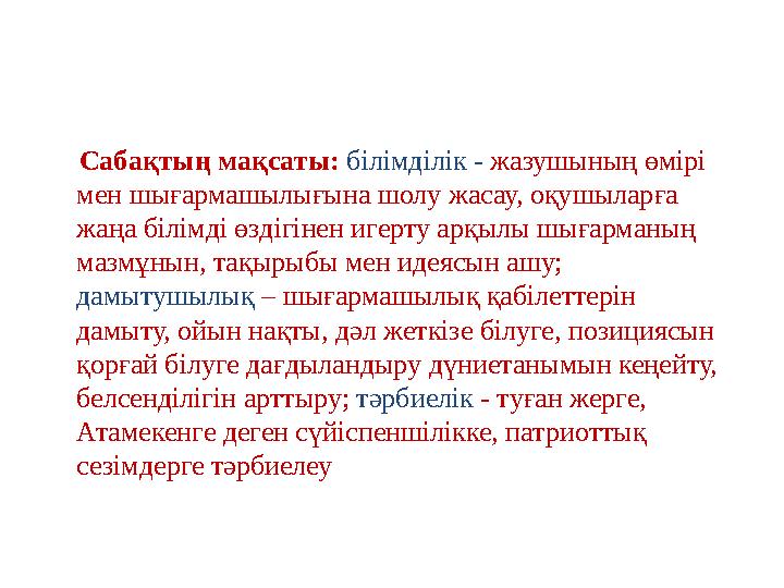 Сабақтың мақсаты: білімділік - жазушының өмірі мен шығармашылығына шолу жасау, оқушыларға жаңа білімді өздігінен игер