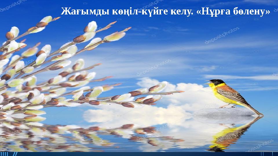 Жағымды көңіл-күйге келу. «Нұрға бөлену»