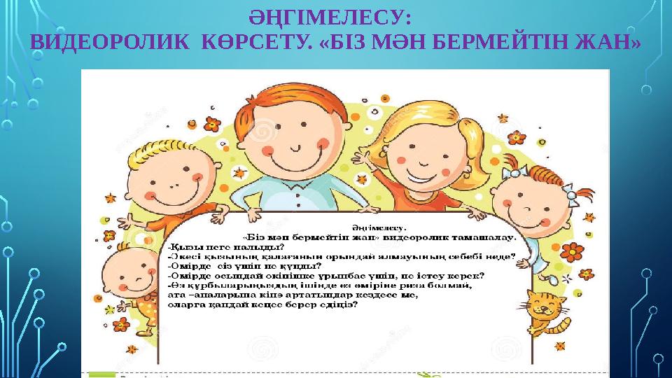 ӘҢГІМЕЛЕСУ: ВИДЕОРОЛИК КӨРСЕТУ. «БІЗ МӘН БЕРМЕЙТІН ЖАН»