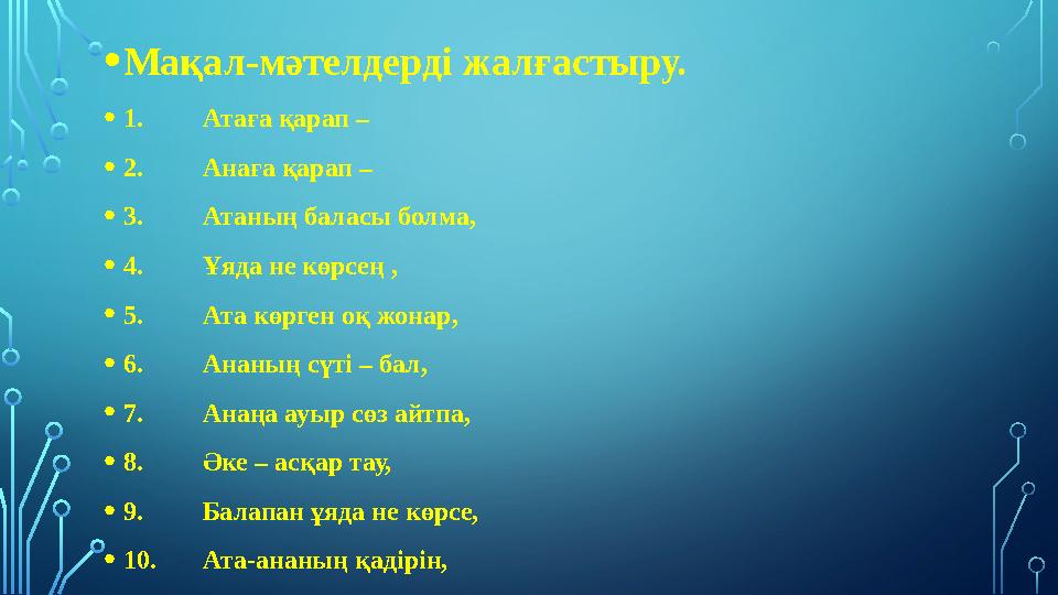 • Мақал-мәтелдерді жалғастыру. • 1. Атаға қарап – • 2. Анаға қарап – • 3. Атаның баласы болма, • 4. Ұяда не көрсең , • 5. Ата