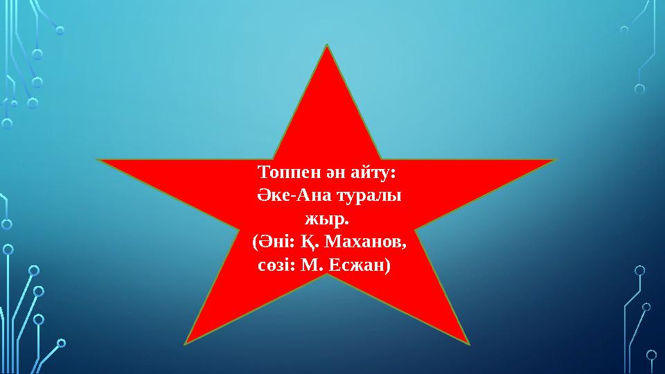 Топпен ән айту: Әке-Ана туралы жыр. (Әні: Қ. Маханов, сөзі: М. Есжан)