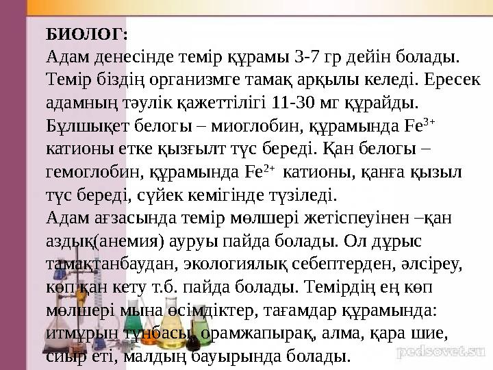 БИОЛОГ: Адам денесінде темір құрамы 3-7 гр дейін болады. Темір біздің организмге тамақ арқылы келеді. Ересек адамның тәулік қ